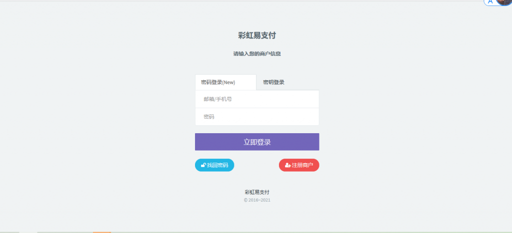 最新版兼容彩虹支付系统商户登录模板（彩虹系统版本）-源来如此