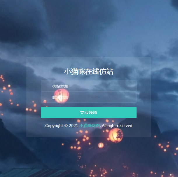 在线仿站扒站 邮箱版可自定义邮箱-源来如此