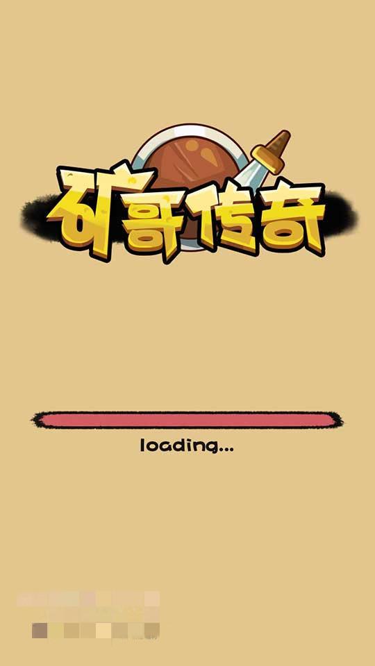 矿哥传奇 集挖矿，玩家对战，攻城为一体的传奇游戏-源来如此