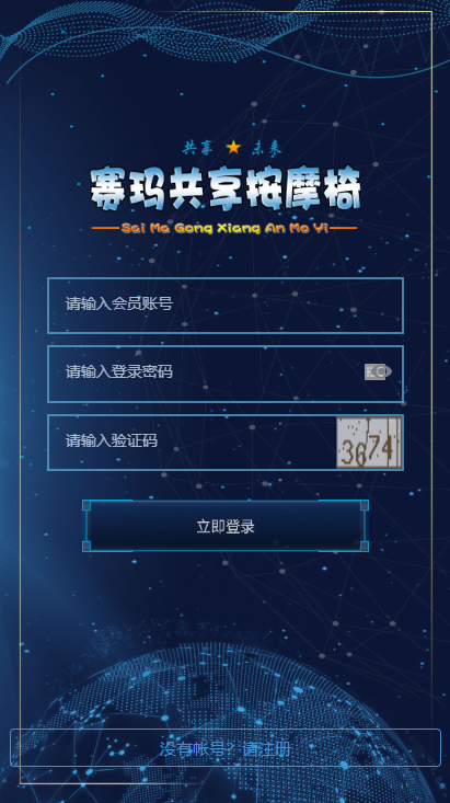 【区块链】2021最新赛玛共享按摩椅前端蓝色UI+分销返利+去除短信注册验证插图1