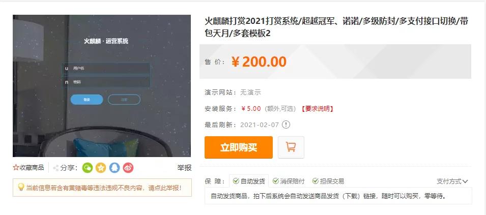 【独家发布】2021年最新火麒麟打赏完整源码/打赏系统/超越冠军/诺诺/多级防封/多支付接口切换/带包天月/多套模板插图2 【独家发布】2021年最新火麒麟打赏完整源码/打赏系统/超越冠军/诺诺/多级防封/多支付接口切换/带包天月/多套模板插图2