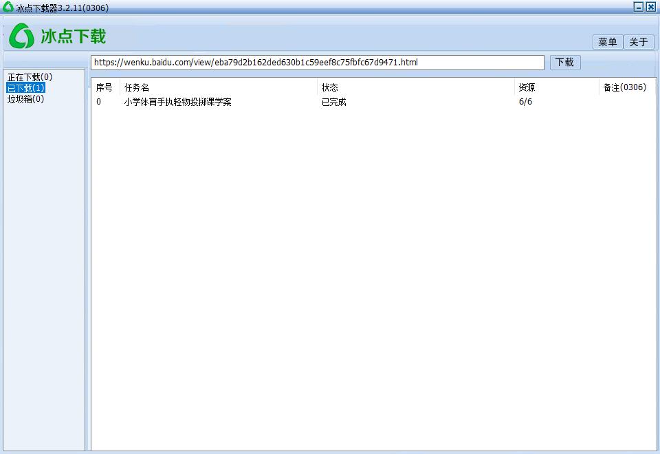冰点文库下载器v3.2.9最终版-源来如此