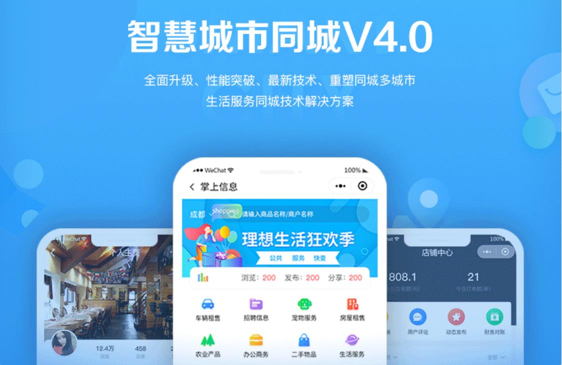 智慧城市同城小程序V4_1.0.86后端+双前端-源来如此