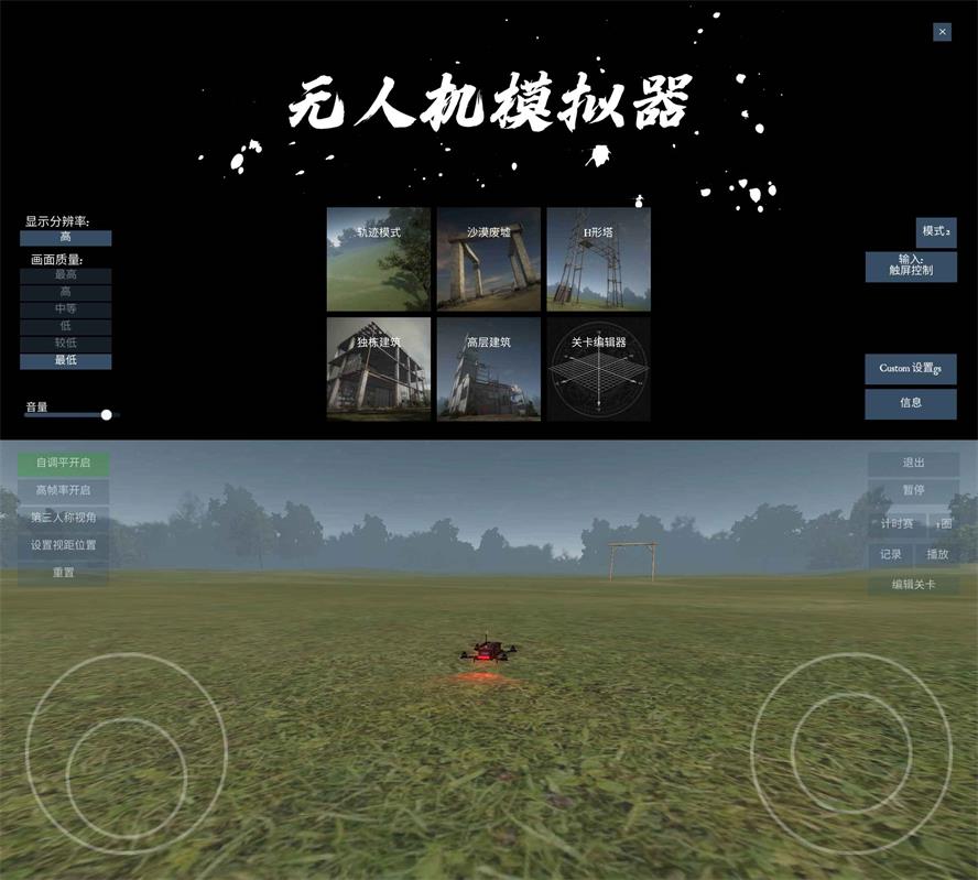 飞行模拟游戏 无人机模拟器-源来如此