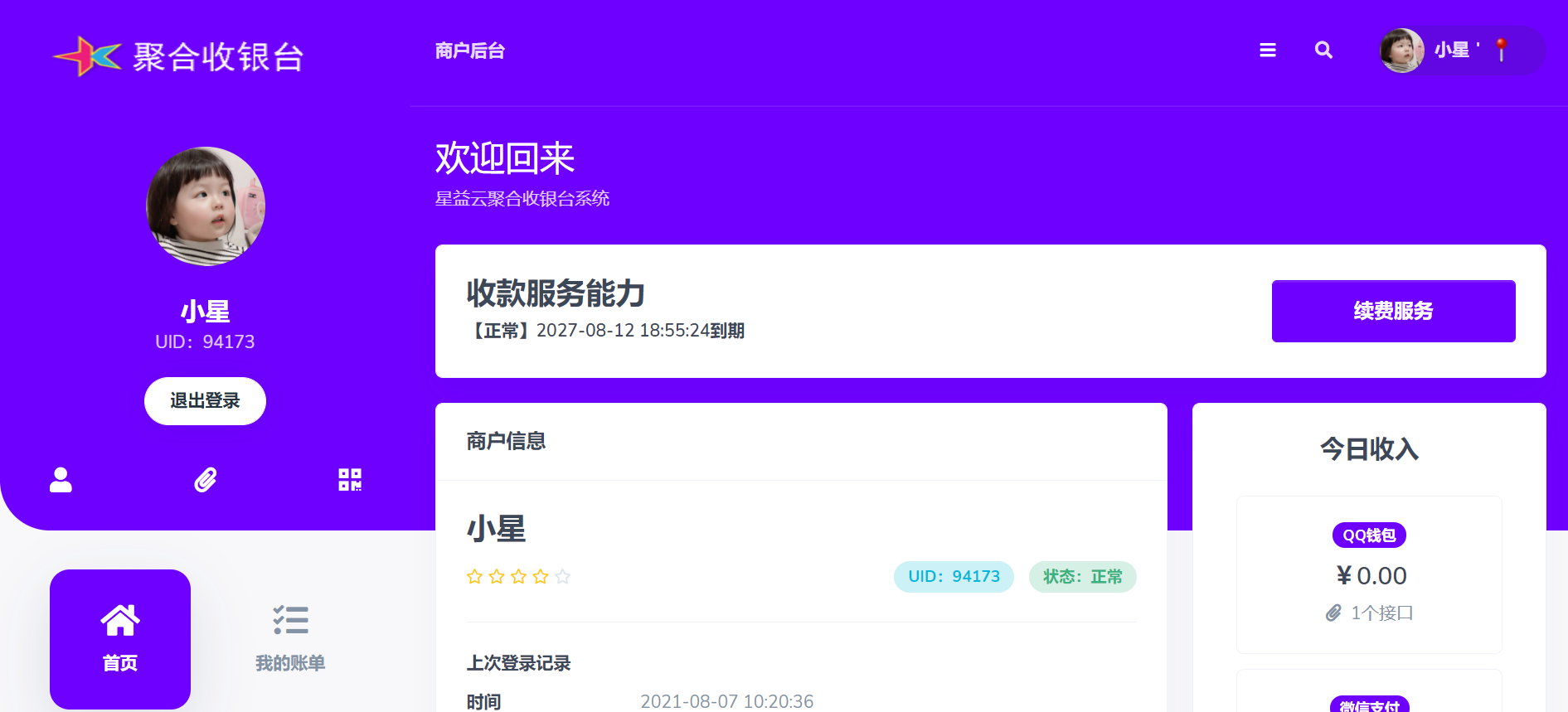 星益云聚合收银台系统插图1