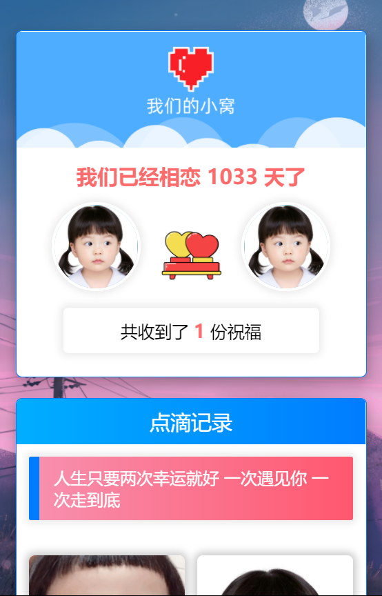 轻量级秀恩爱网站源码 – 我们的小窝（星益云）-源来如此