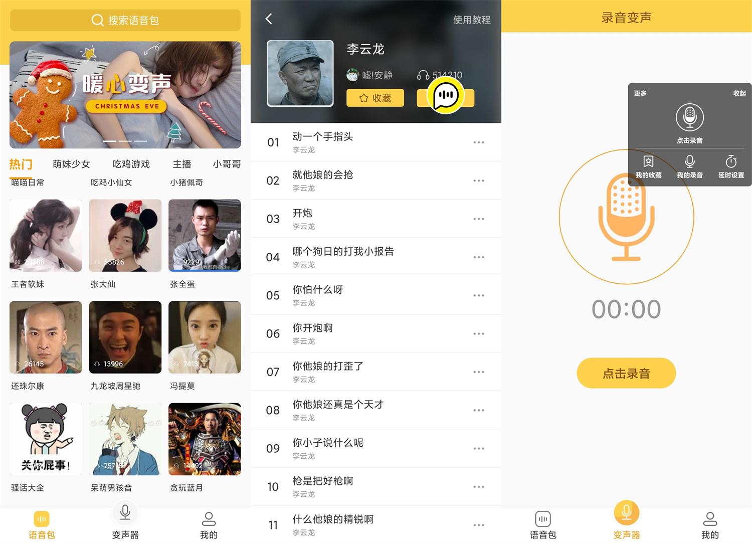 安卓变声器语音包v1.38绿化版-源来如此