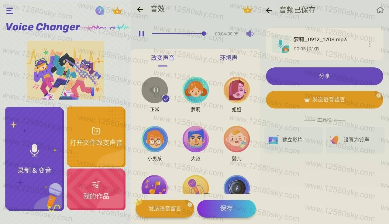 Voice Changer 免费变声器v1.02.43.0910纯净版-源来如此