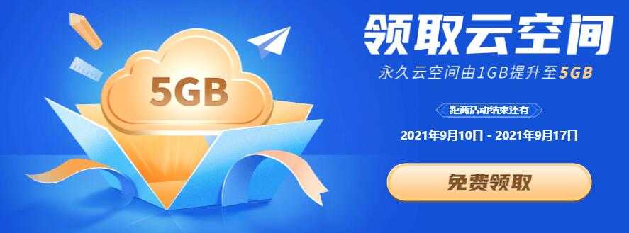 开学季，WPS免费升级5G永久个人云空间-源来如此
