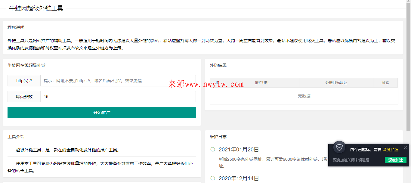 超级外链SEO工具源码 可发9600条优质外链插图 超级外链SEO工具源码 可发9600条优质外链插图