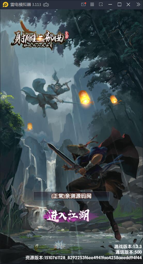 卡牌手游【射雕三部曲】9月整理Linux手工服务端+本地验证+GM后台+安卓苹果双端【站长亲测】-源来如此