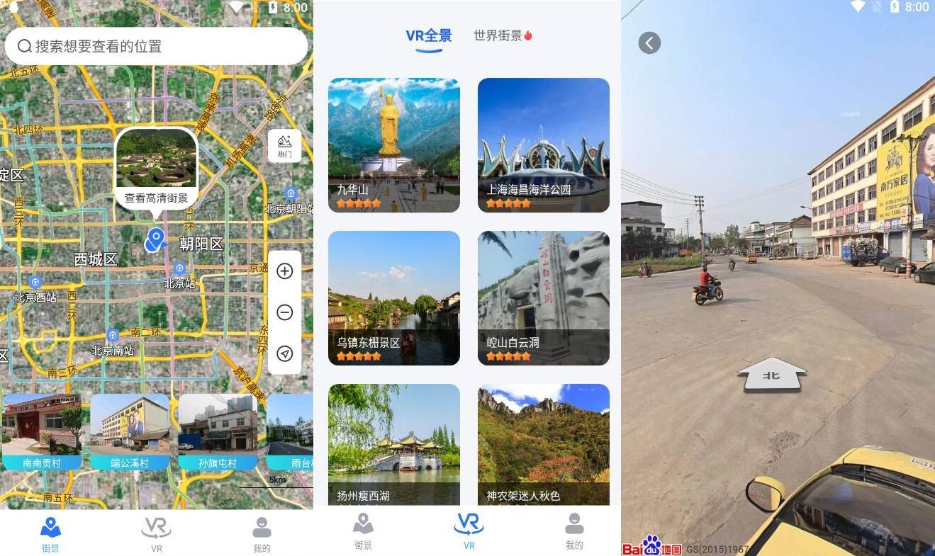 北斗街景地图v1.0 各地的实时街景-源来如此