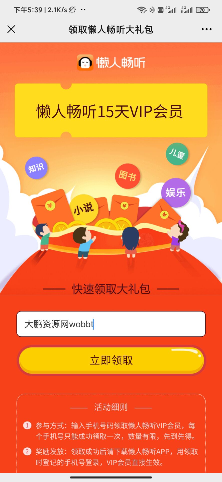 懒人听书免费领取15天会员-源来如此