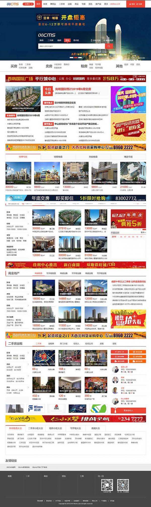 大型房产门户08cms单城市商业版V8.4(带升级补丁),带手机独家放送,去除后门优化响应-源来如此