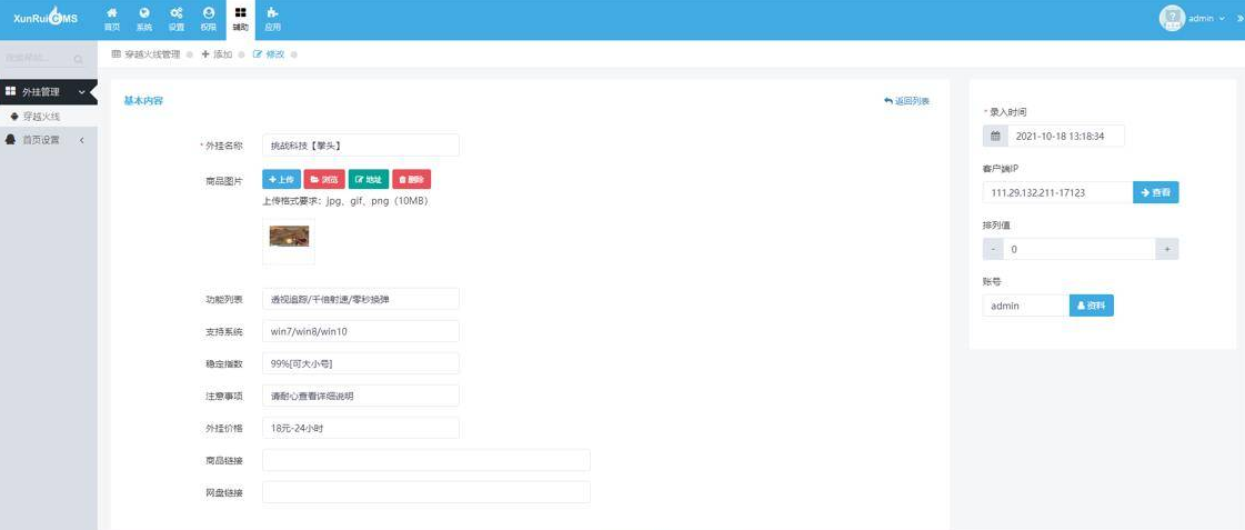 首发辅助售卖网站源码 讯睿cms后台-源来如此