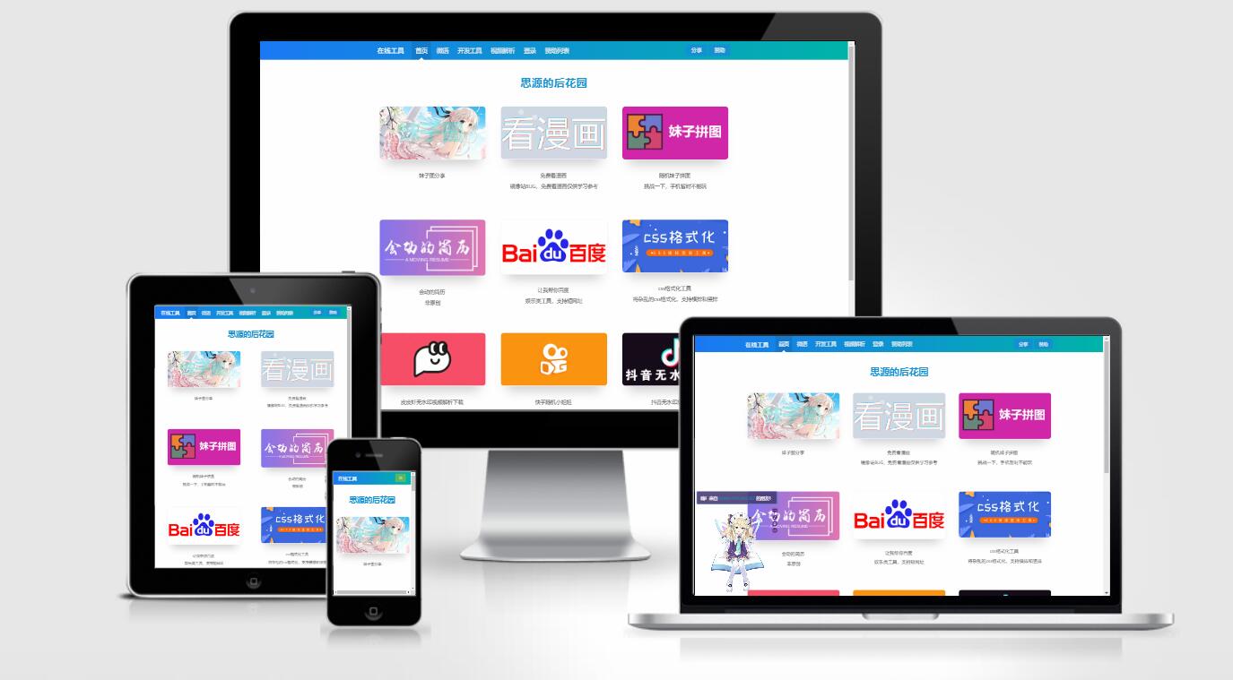 思源的后花园站长工具箱源码EMLOG模板-源来如此