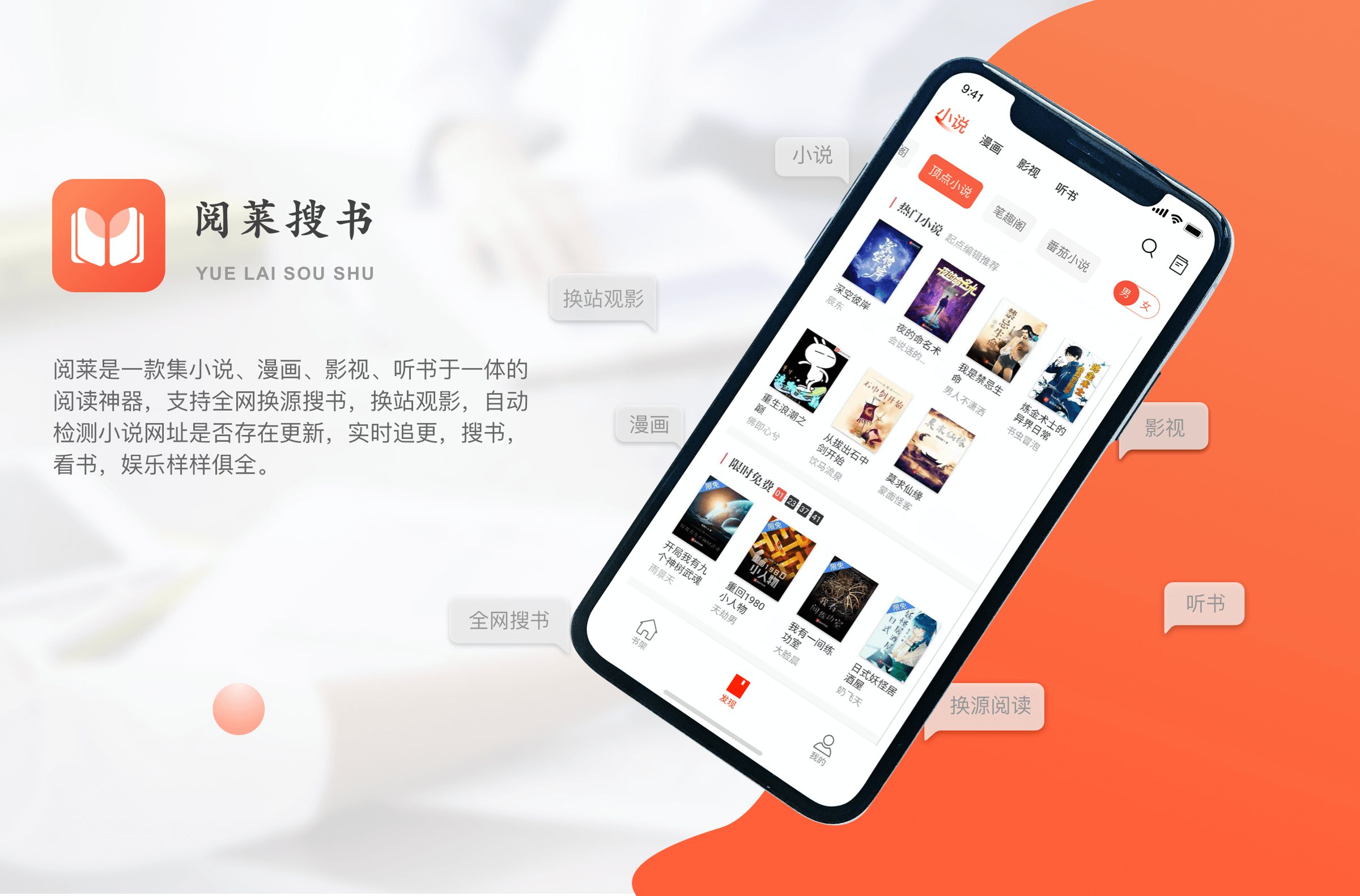 阅莱搜书是一款集小说、漫画、影视、听书于一体的阅读神器-源来如此