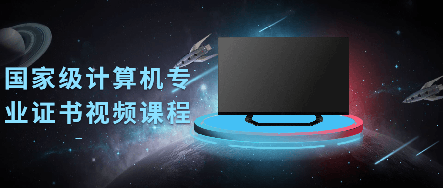 国家级计算机专业证书视频课程-源来如此