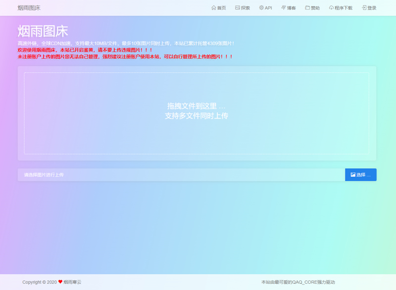 【烟雨图床】极简高速外链图床正式版源码-源来如此