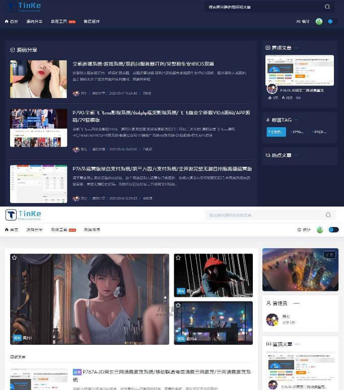 二开版UI漂亮的PHP博客论坛网站源码-源来如此