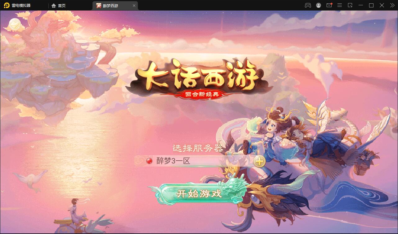 回合手游大话西游【醉梦3-渡劫修炼】最新整理Linux手工服务端+安卓苹果双端+后台【站长亲测】-源来如此