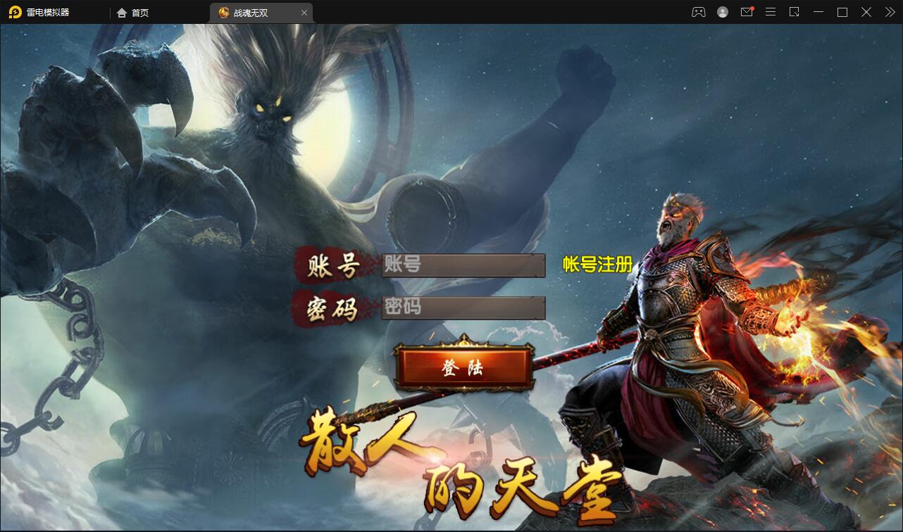 白日门传奇手游【单职业战魂无双决战王者峡谷】2021整理Win一键即玩服务端+生肖+星座+安卓苹果明文双端+GM后台【站长亲测】-源来如此