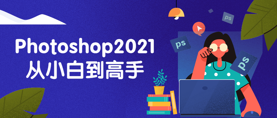 Photoshop2021从小白到高手-源来如此
