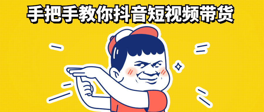 手把手教你抖音短视频带货-源来如此