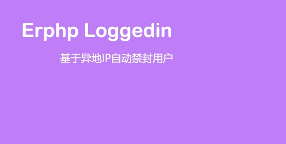 Erphp loggedin 异地IP登录自动禁封用户 WordPress插件-源来如此