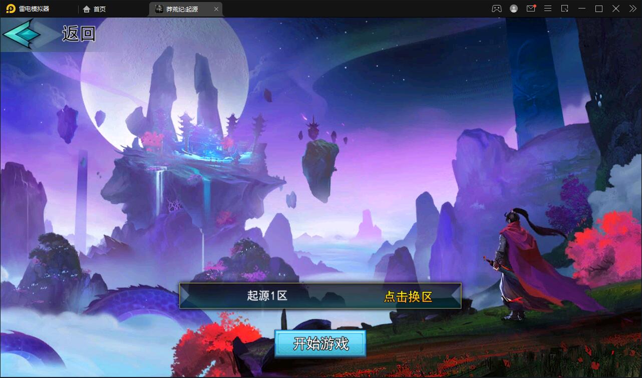 冒险卡牌手游【莽荒纪:起源】11月整理Win手工服务端+运营后台+双端【站长亲测】-源来如此