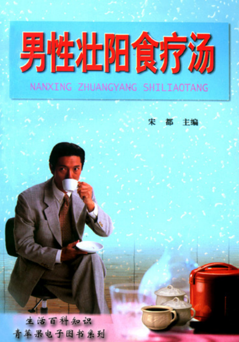 男性壮阳食疗汤-男同胞都应该看看-源来如此