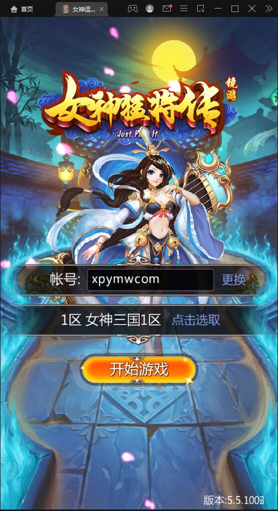 竖版三国卡牌手游【女神猛将传】2021整理Win一键即玩服务端【站长亲测】-源来如此