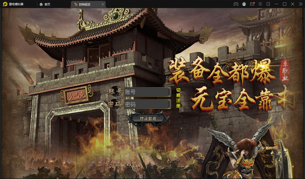 白日门传奇手游【封神修罗超变】1月整理Win一键服务端+GM后台【站长亲测】-源来如此