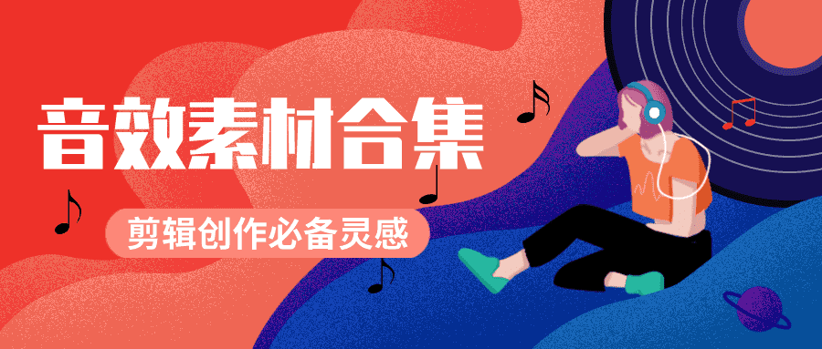 剪辑必备的BGM素材10000个-源来如此