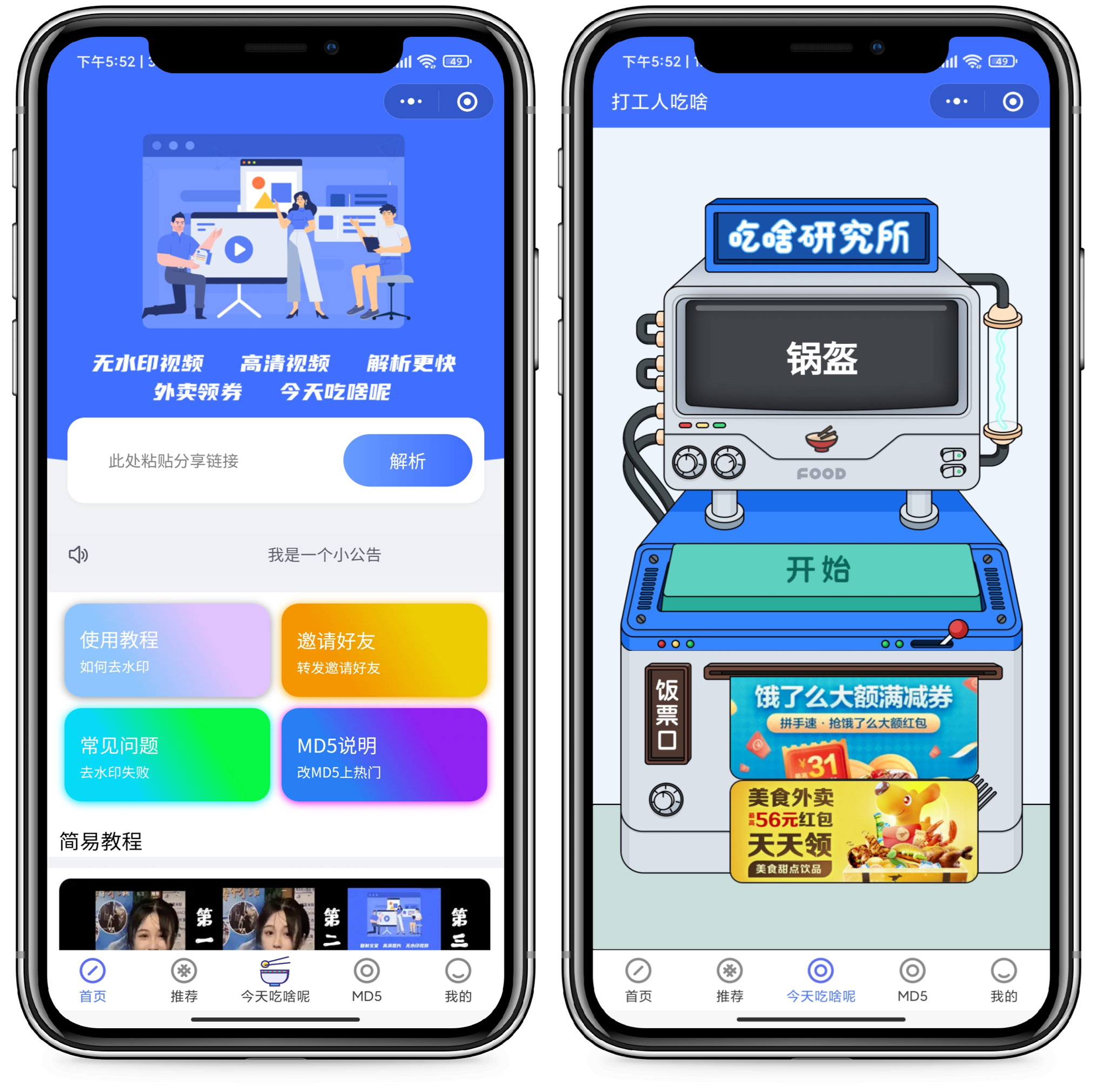 最新版去水印+外卖cps小程序源码-源来如此