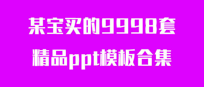 多套精品ppt模板合集-源来如此