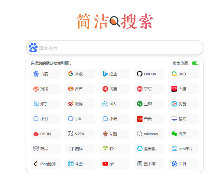 极简自适应多引擎搜索单页html源码-源来如此