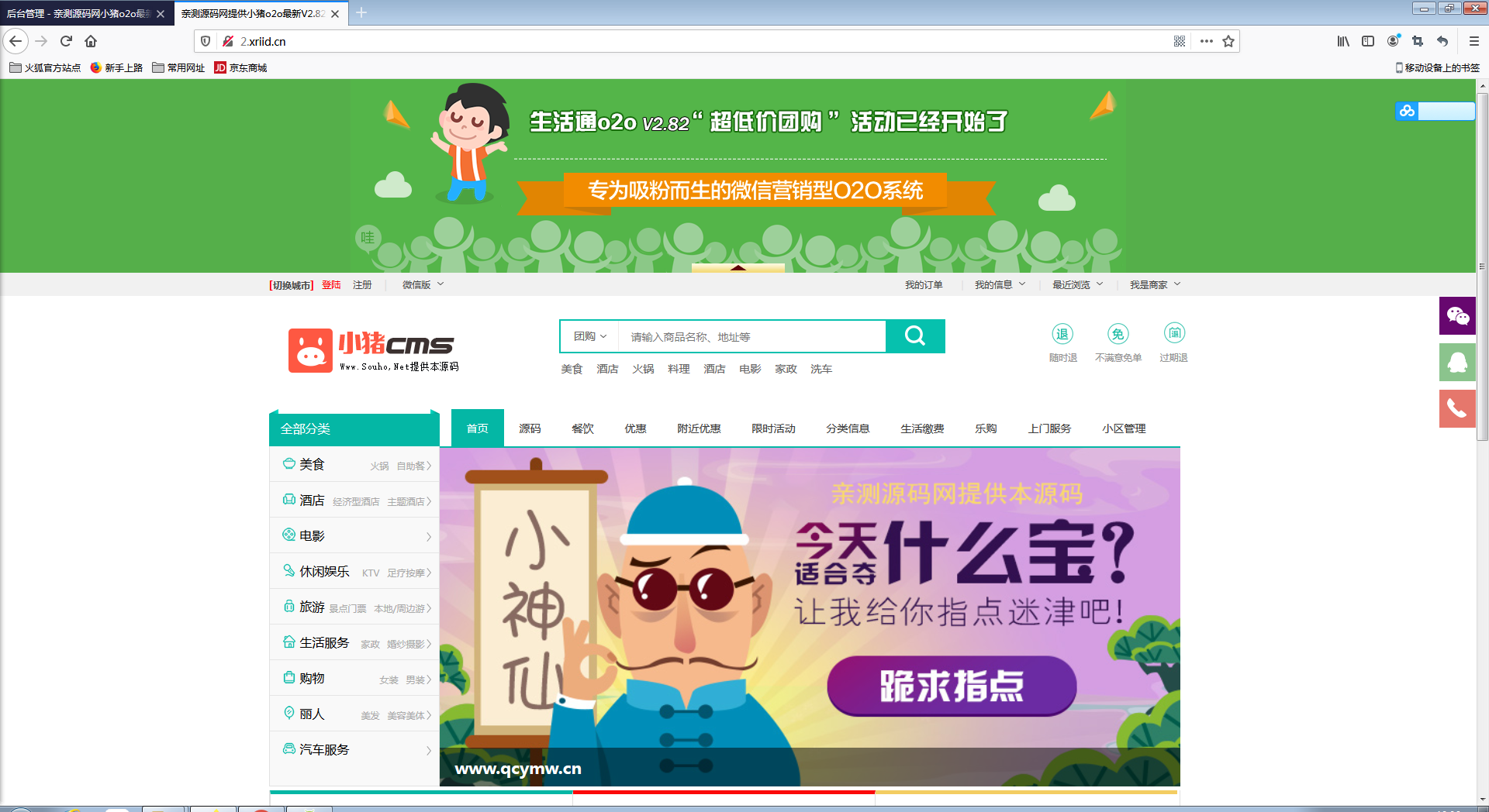 小猪o2o生活通v2.82 全开源尊享版+多城市【站长亲测】-源来如此