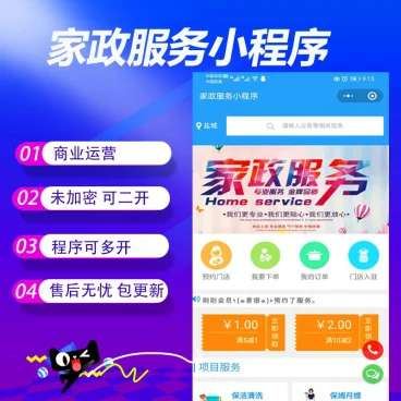 家政服务小程序V2.8.58开源+前端-源来如此