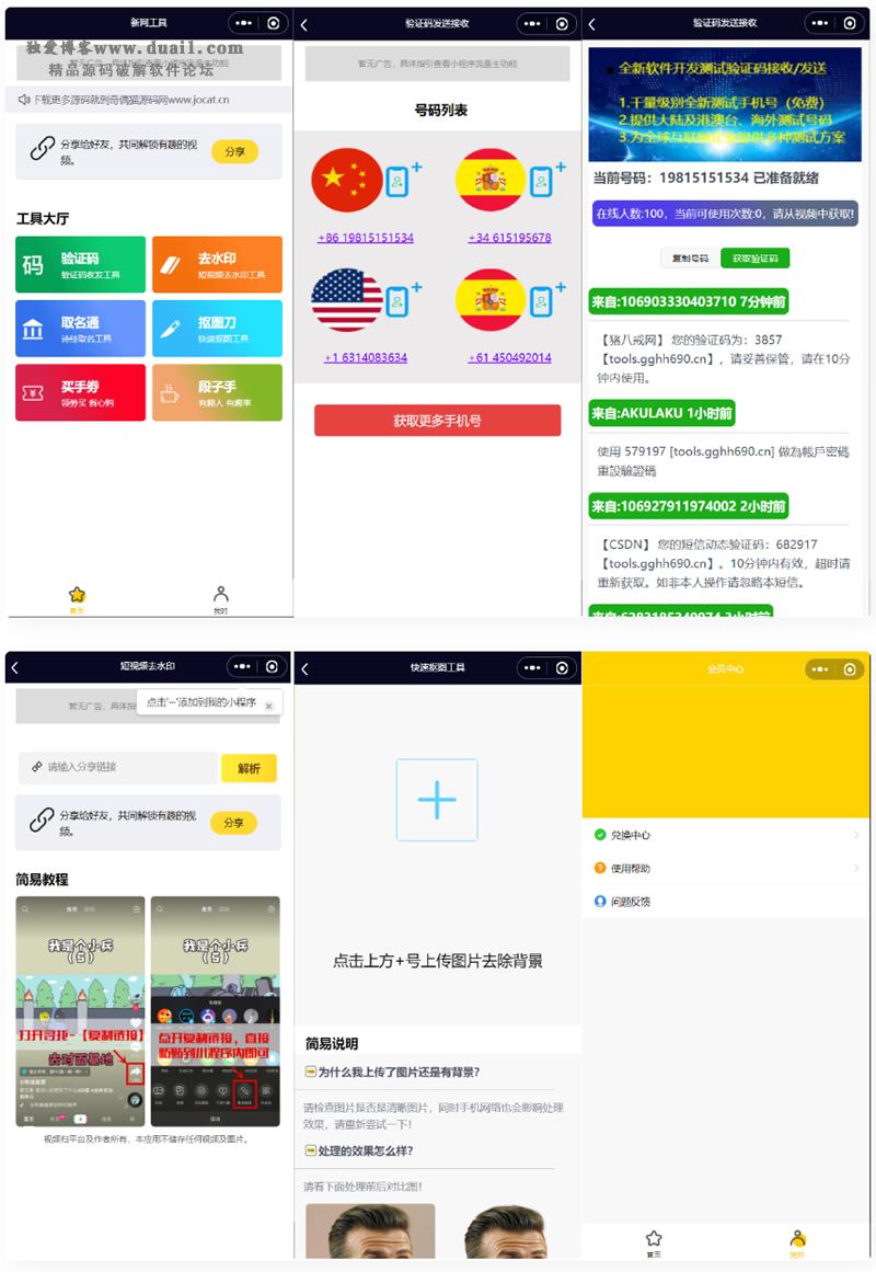 全球手机验证码发放+短视频去水印等组合微信小程序源码-源来如此