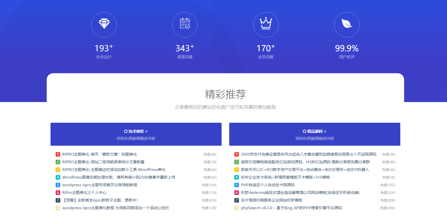 RIPRO主题美化-首页底部纯标题文章展示模块+网站统计模块美化 WordPress主题美化-源来如此