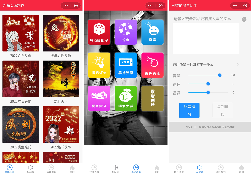 源码2022年虎年姓氏头像微信小程序源码+文字变音+喝酒娱乐多功能小程序源码-源来如此