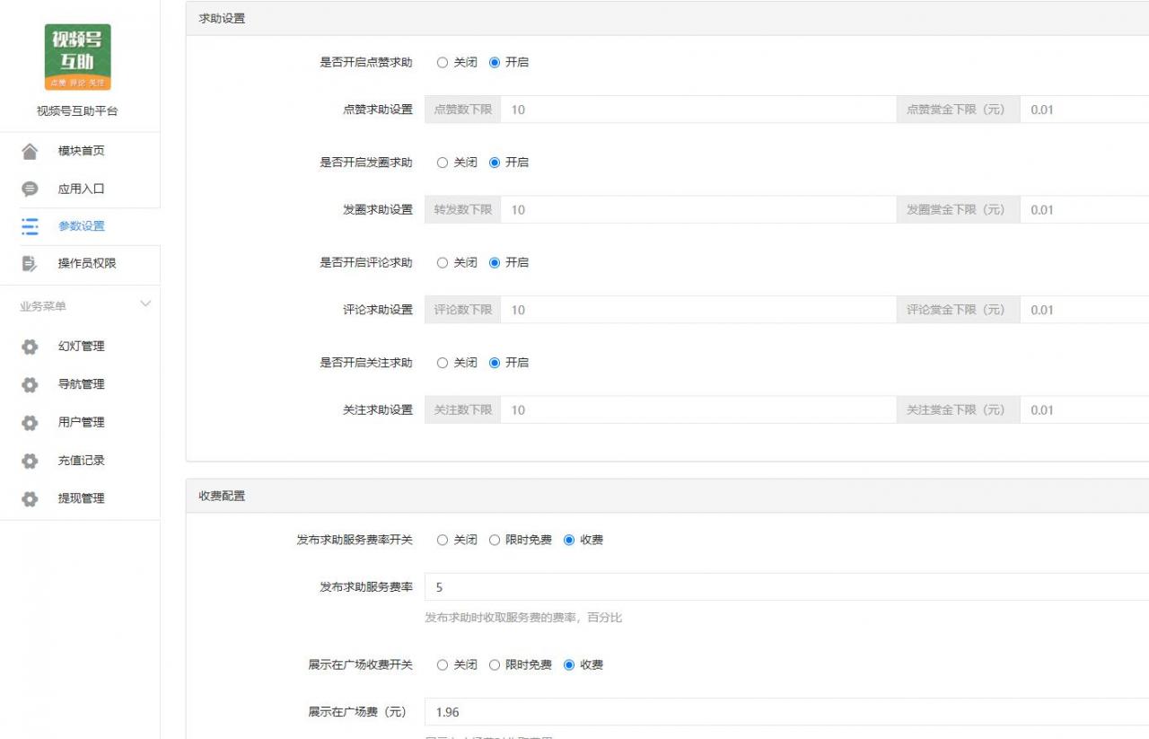 视频号互助平台v1.0.6 公众号源码-源来如此