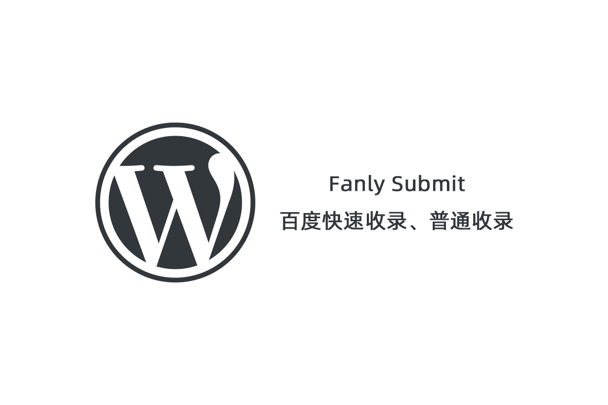 【Fanly Submit V4.1】WordPress插件+最新版百度快速收录推送插件+普通收录-源来如此