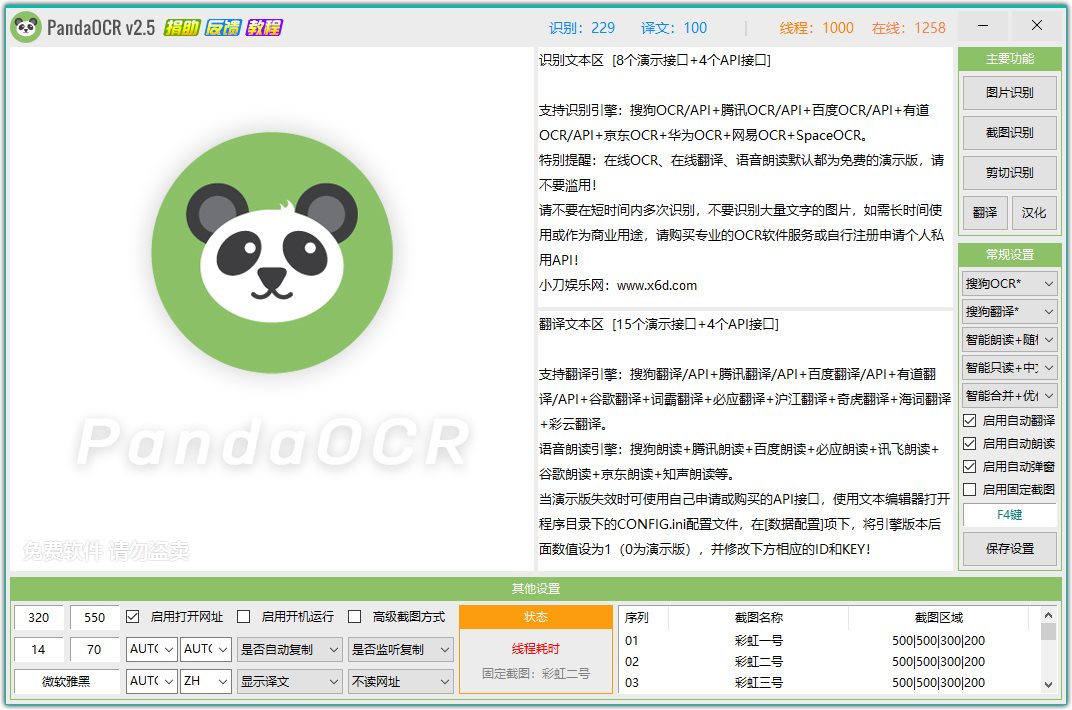 图文识别工具PandaOCR v2.72-源来如此