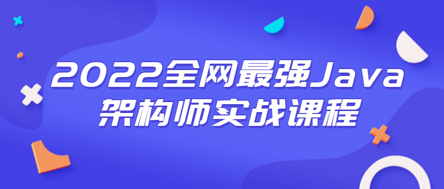 2022全网最强Java架构师实战课程-源来如此