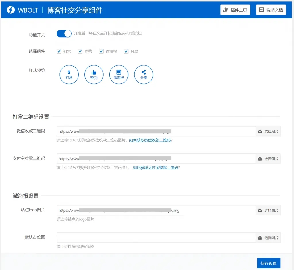 博客社交分享组件WP插件-打赏/点赞/微海报/社交分享四合一-源来如此