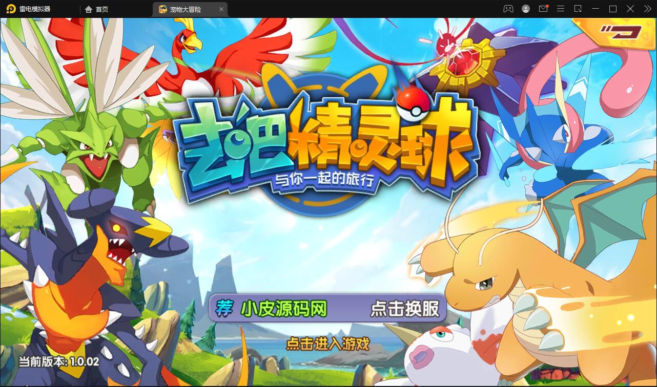 宝可梦回合手游【去吧精灵球】最新整理Win一键服务端+GM后台+双端【站长亲测】-源来如此