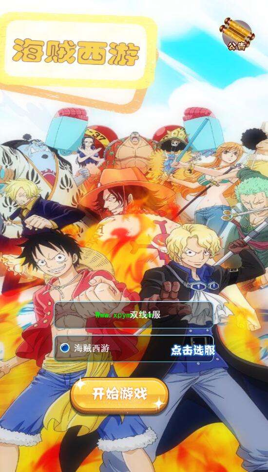 三网H5游戏【海贼西游H5】2022整理Linux手工服务端+GM授权后台【站长亲测】-源来如此