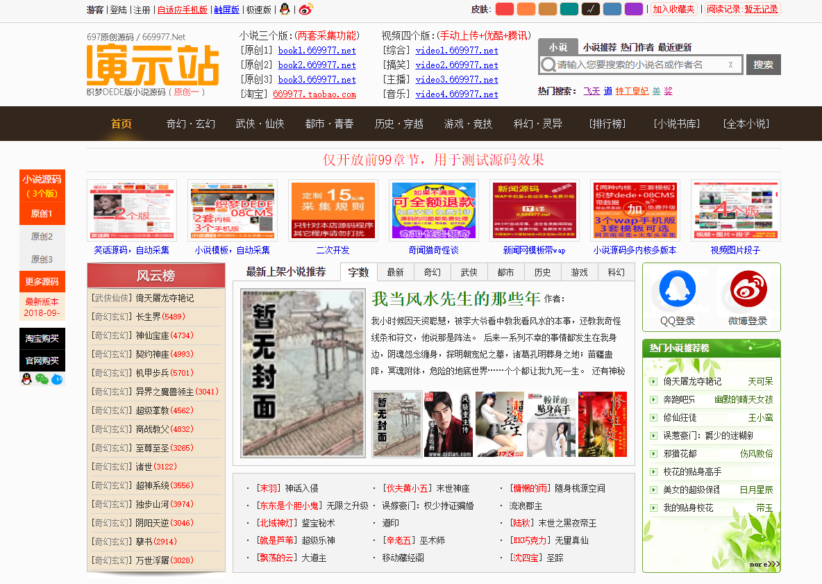 697小说源码PC端+手机端+火车头采集工具（测试可用）-源来如此